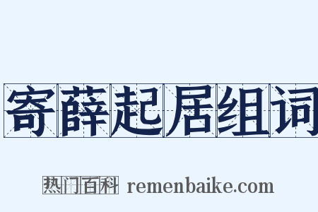 寄薛起居组词是什么意思的图片